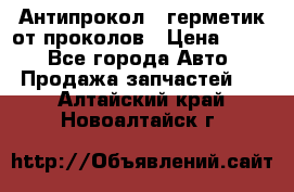 Антипрокол - герметик от проколов › Цена ­ 990 - Все города Авто » Продажа запчастей   . Алтайский край,Новоалтайск г.